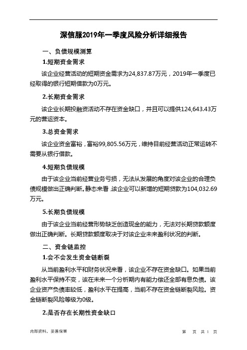 深信服2019年一季度财务风险分析详细报告