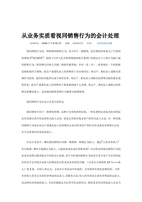 从业务实质看视同销售行为的会计处理