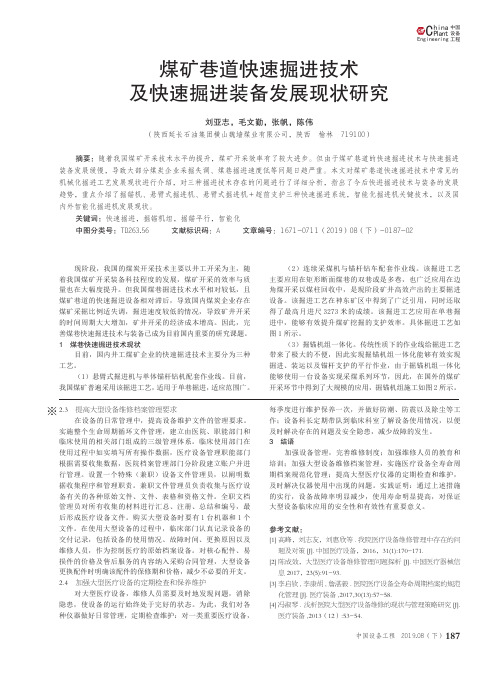 煤矿巷道快速掘进技术及快速掘进装备发展现状研究