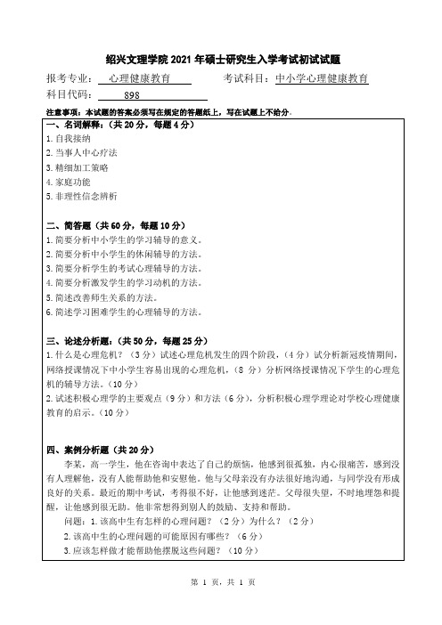 绍兴文理学院2021年全国硕士研究生入学自命题考试真题898 中小学心理健康教育