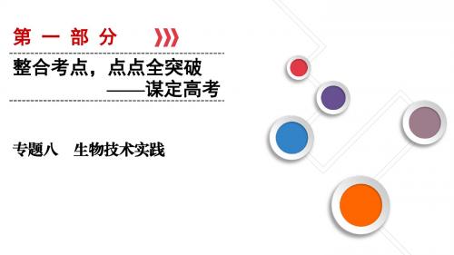高考生物大二轮复习第01部分专题08生物技术实践整合考