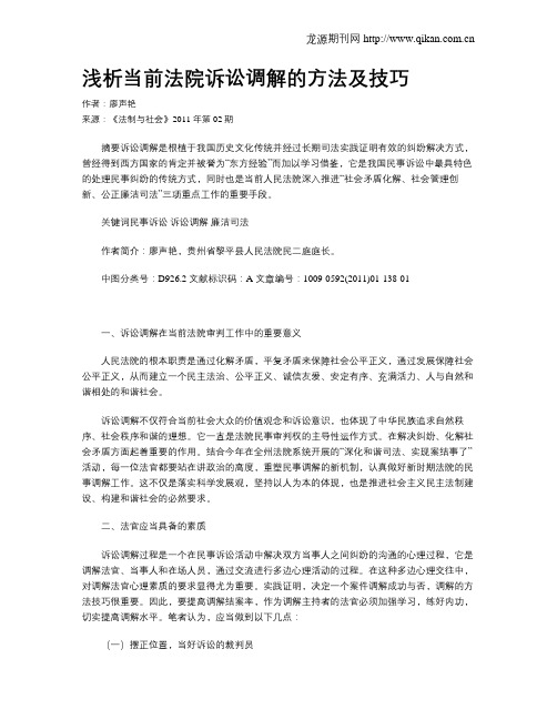 浅析当前法院诉讼调解的方法及技巧