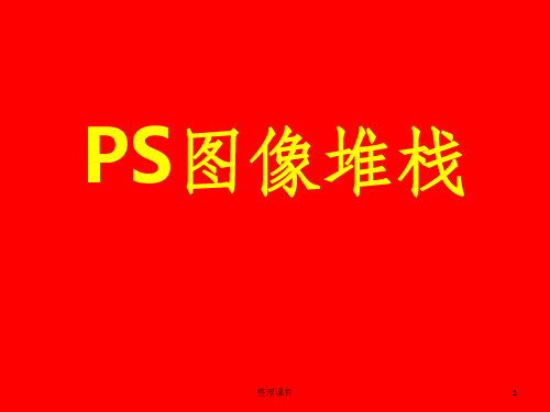 《PS图像堆栈》
