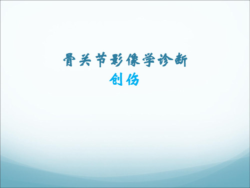 医学影像学：骨关节影像学诊断 创伤