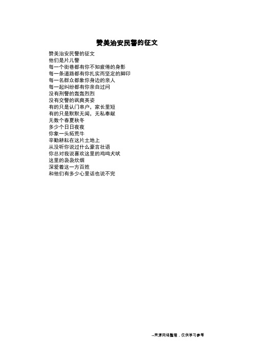 赞美治安民警的征文