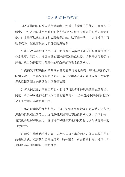 口才训练技巧范文