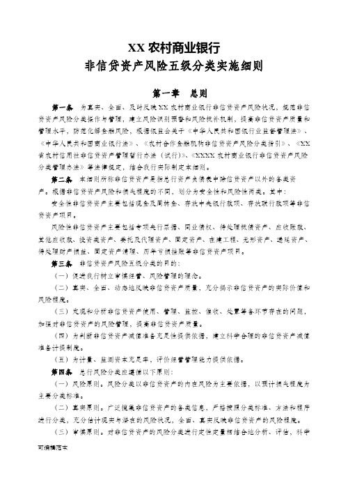 XX农村商业银行非信贷资产风险五级分类