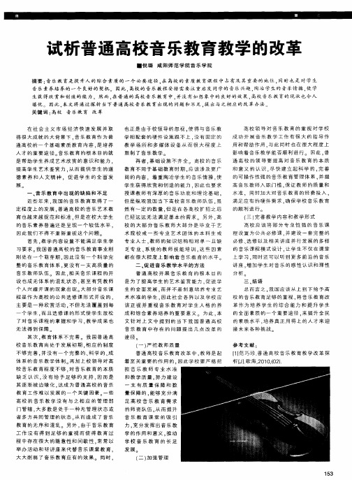 试析普通高校音乐教育教学的改革