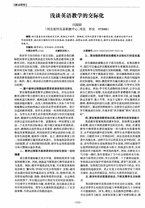 浅谈英语教学的交际化