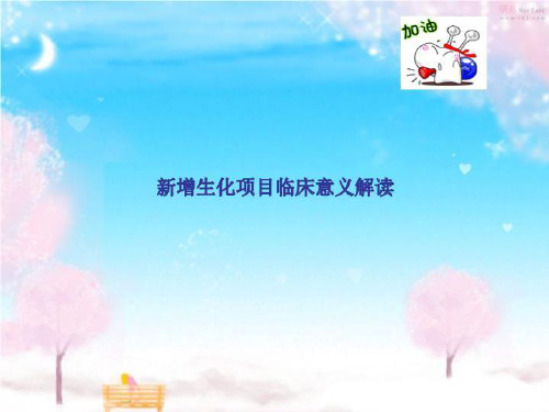 新增生化项目临床意义解读