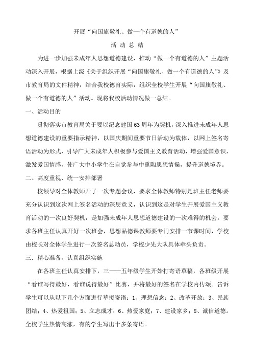 向国旗敬礼、做有道德人活动总结