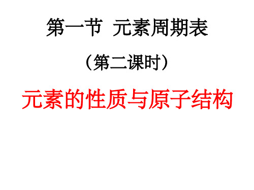 元素周期表 第二课时 碱金属ppt课件