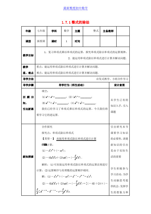 七年级数学下册第一章整式的乘除1.7整式的除法1.7.1整式的除法教案新版北师大版_