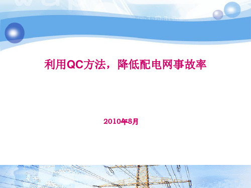 降低配电网事故故障率率QC报告解析