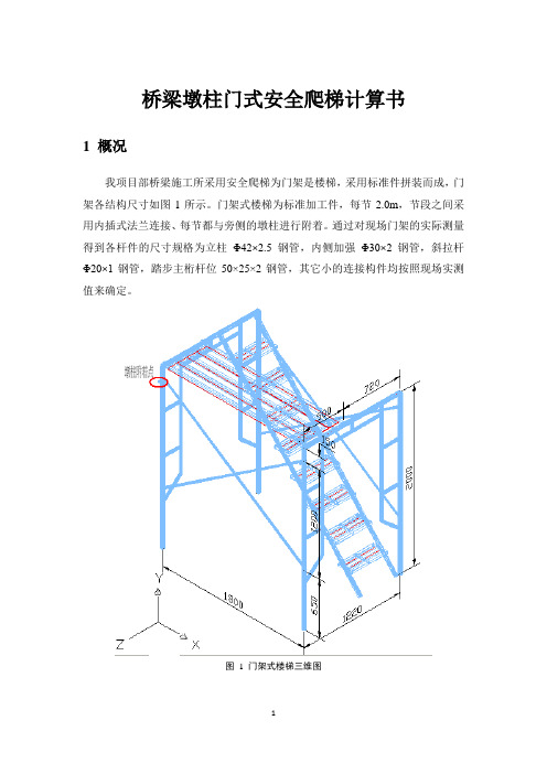 桥梁墩柱安全爬梯计算书