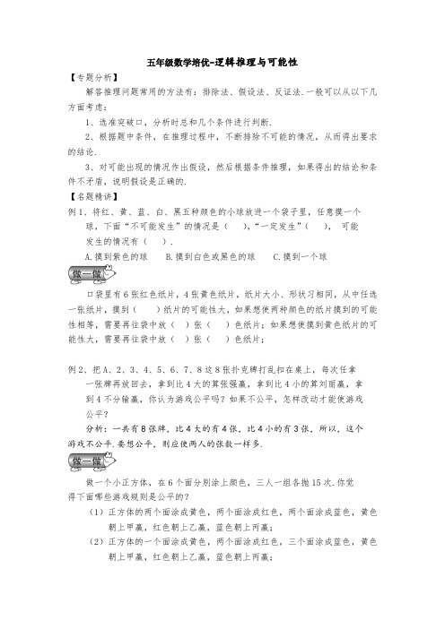 五年级数学培优-逻辑推理与可能性