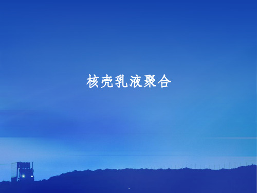 核壳乳液聚合