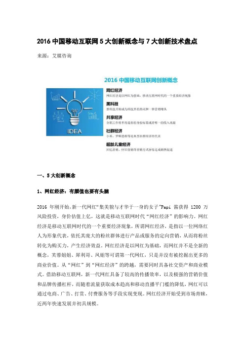 2016中国移动互联网5大创新概念与7大创新技术盘点