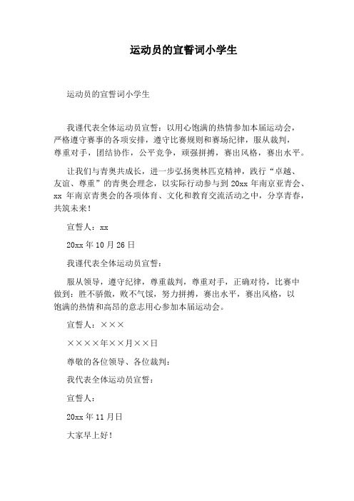 运动员的宣誓词小学生