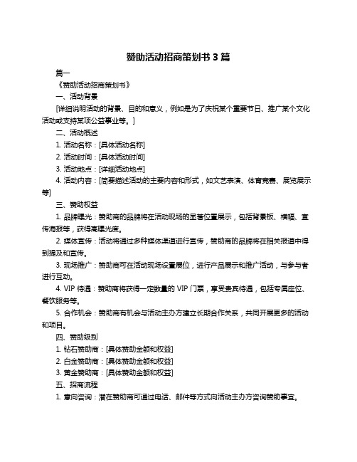 赞助活动招商策划书3篇