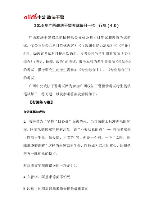 2016年广西政法干警考试每日一练--行测(4.8)