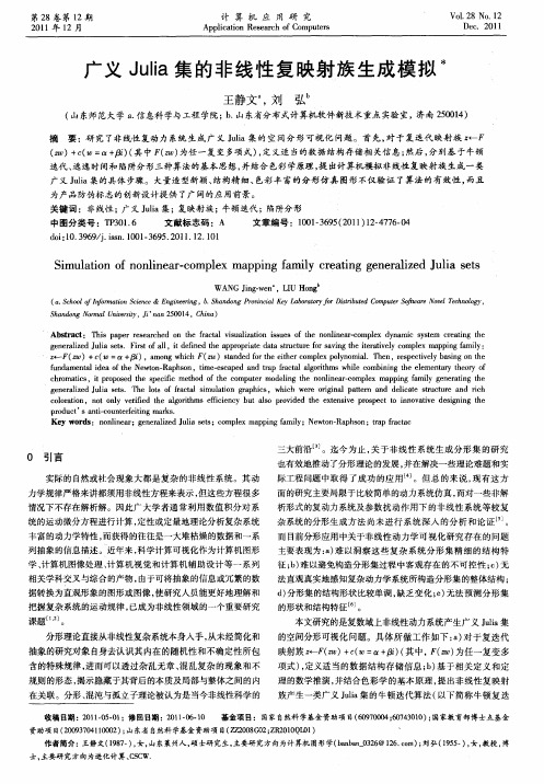 广义Julia集的非线性复映射族生成模拟