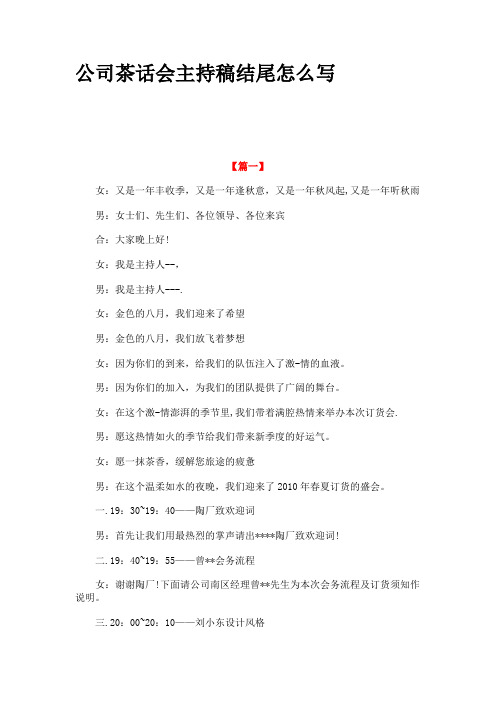 公司茶话会主持稿结尾怎么写