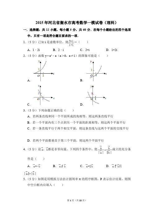 2015年河北省衡水市高考一模数学试卷(理科)【解析版】
