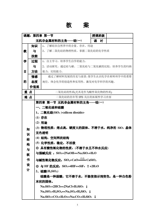 电子教案：人教版高中化学必修1第四章 非金属及其化合物第一节 无机非金属材料的主角――硅教案