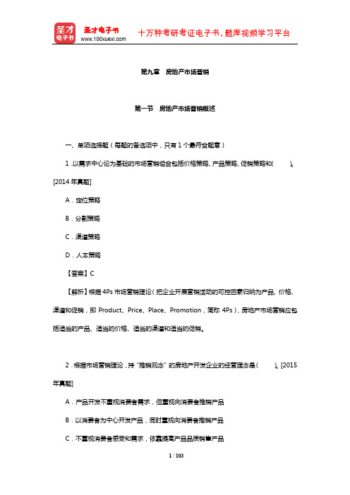 经济师《房地产经济专业知识与实务(中级)》章节习题详解(房地产市场营销)【圣才】