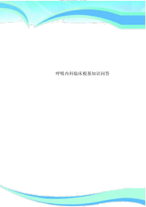 呼吸内科临床基础知识问答