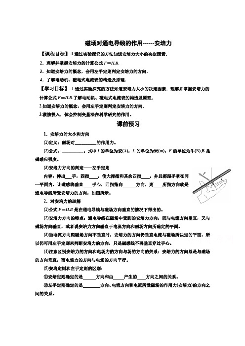 教科版高中物理选修3-1 3.2 磁场对通电导线的作用—安培力(导学案) 