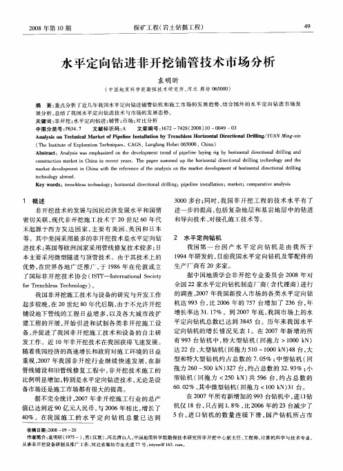 水平定向钻进非开挖铺管技术市场分析