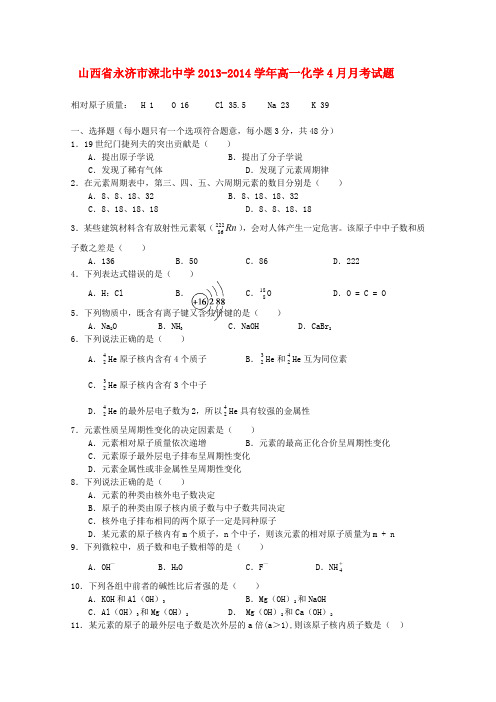 山西省永济市涑北中学高一化学4月月考试题