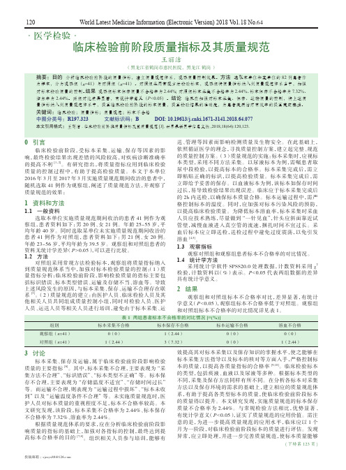临床检验前阶段质量指标及其质量规范