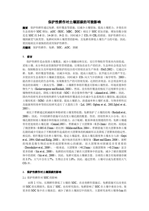 保护性耕作对土壤固碳的可能影响