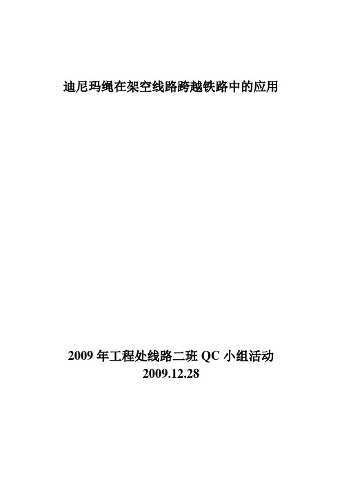 迪尼玛绳在架空线路跨越铁路中的应用