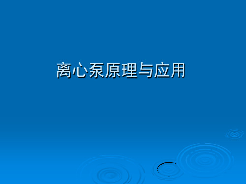 离心泵培训.ppt