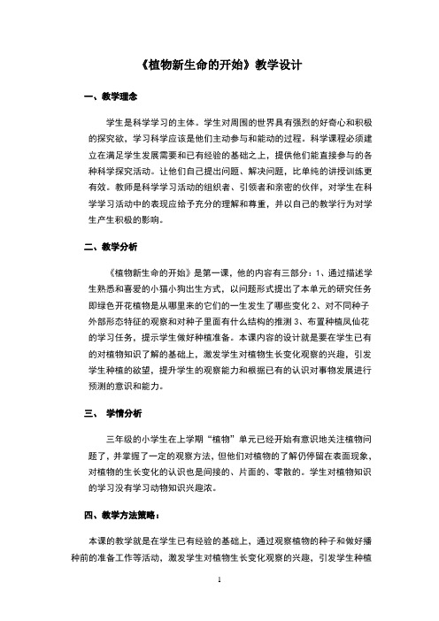 植物新生命的开始教学设计