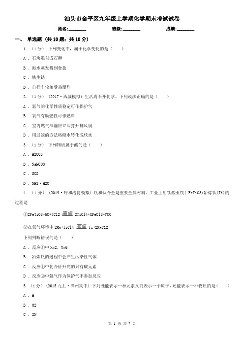 汕头市金平区九年级上学期化学期末考试试卷