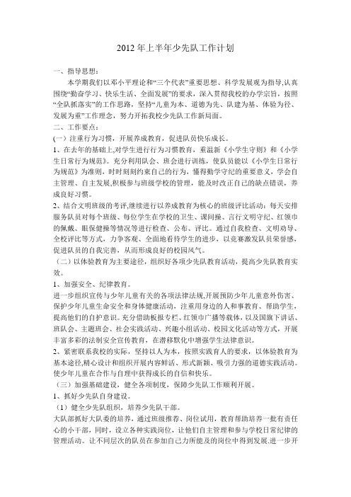 2012年春季少先队工作计划1