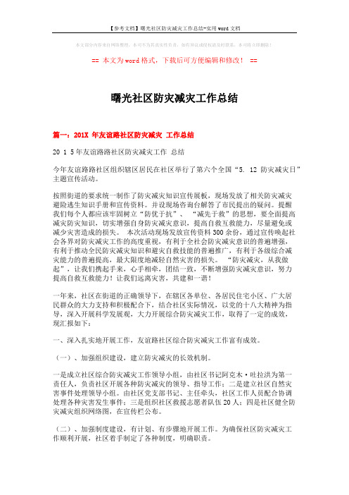 【参考文档】曙光社区防灾减灾工作总结-实用word文档 (6页)