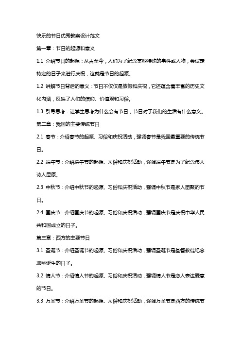 快乐的节日教案设计范文