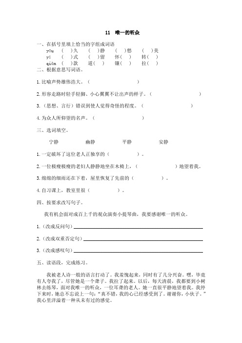 人教版六年级语文上册11 唯一的听众 练习题