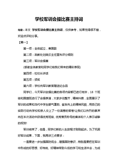 学校军训会操比赛主持词