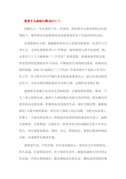 党员个人总结心得2017