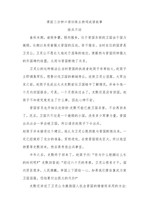 课前三分钟口语训练主持词成语故事