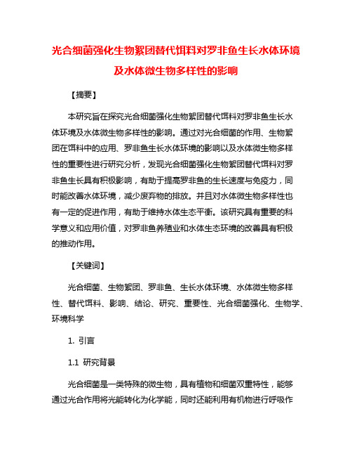 光合细菌强化生物絮团替代饵料对罗非鱼生长水体环境及水体微生物多样性的影响