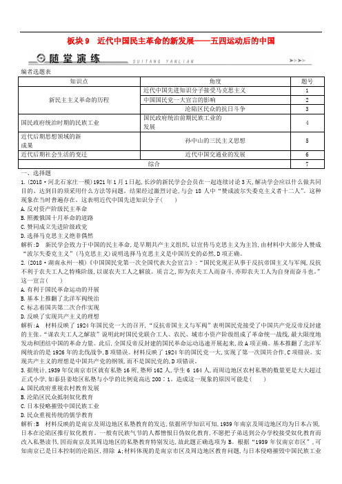 通史版2019届高考历史二轮复习板块9近代中国民主革命的新发展随堂演练(含答案)