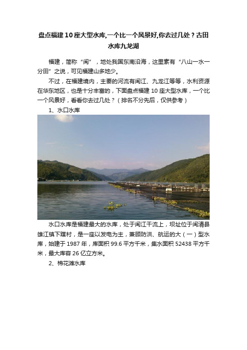 盘点福建10座大型水库,一个比一个风景好,你去过几处？古田水库九龙湖